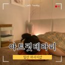 내 안의 나에게(아트테라피) | 일산 마사지샵 몸과 마음의 힐링 아트핏테라피