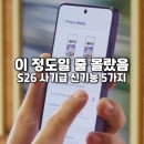 전단다이렉트프로피싱 | 갤럭시 S26 울트라 후기, 체감 큰 신기능 5가지!