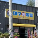 김복희대구왕뽈찜옥계산동점 네이버블로그