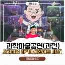 과학마술콘서트 | 과학마술공연 아이와 함께 꼭 봐야 할 원더매직 오리지널 과학마술콘서트 후기