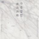 2025 가곡열전 이미지
