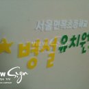 서울면목초등학교병설유치원 이미지