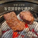 동강청정한우앤한돈