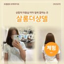 상동역 3번출구 | 부천 상동역 미용실 여자 염색 잘하는 곳 살롱더샹델 하람실장님