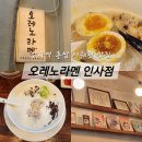 구르밍 | [종로 안국역] 미쉐린 빕 구르밍 맛집_오레노라멘 인사점 혼밥 후기 | 토리빠이탄
