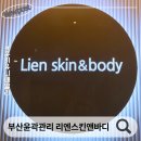 리엔 | 부산에스테틱 리엔스킨앤바디 부산윤곽관리 후기