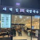 새벽집 국밥국수