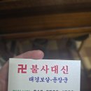 예스코리아 | 설렘 반, 두려움 반으로 찾아간 김해점집 불사대신