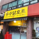 우주닭호프