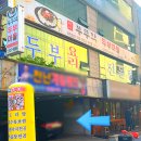 부뚜막두부마을 이미지