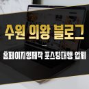 광교호수합동공인중개사사무소 | 수원 의왕 홈페이지형 블로그 제작 및 포스팅 대행 관리 업체