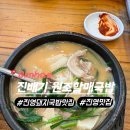 김해 진영 돼지국밥 맛집 진배기 원조 할매국밥