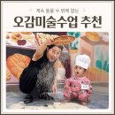 엄마와 아기곰 | 부산 아기오감미술수업 1년총정리 및 추천 아기성장터