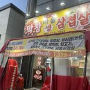 막창마을생삼겹살