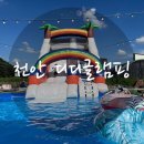 세븐일레븐 천안수신제일점 | 천안 가족여행 추천｜아이동반 글램핑은 디디글램핑이 정답!