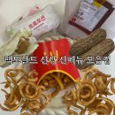 맥도날드 신상 신메뉴 해피 스낵 한입 초코 츄러스 슈림프 스낵랩 컬리 후라이 내돈내산 솔직후기