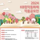 [코드씨 - 공모전] 2024 KB창작동화제 작품 공모 이미지