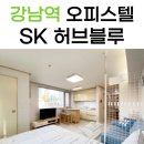 SK허브공인중개사사무소 | 강남역 단기 임대 오피스텔 SK허브블루! 임대 조건 완벽 정리~