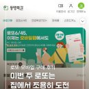 행복마을 로또복권 | 로또6/45 모바일 구입 후기｜동행복권 모바일로또 사는 방법 &amp; 실제 후기