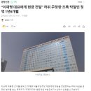 “이재명 대표에게 현금 전달” 허위 주장한 조폭 박철민 징역 1년6개월 이미지