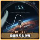 국제우주정거장 sf 스릴러 영화 후기, 평점, 관람평