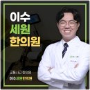 세원한의원 이미지