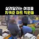 살려달라는 여성을 지켜준 마트 직원들 이미지