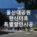 한신더휴 앞 | [공지] 울산대공원한신더휴 고객 후기