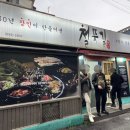 단대오거리역 3번출구 | 성남 단대오거리역 삼겹살 노포 맛집 철뚝길 후기