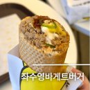 여수 좌수영바게트버거 나만의 또간집 후기