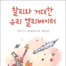 18. 찰리와 거대한 유리 엘리베이터 롱알드 달 글. 퀸틴 블레이크 그림 지혜연 옮김 시공주니어 이미지