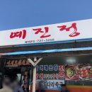 예진정 이미지
