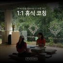 (주)오스코리아제약 서울지점 | [1:1 휴식 코칭] 내 상태에 맞는 회복리듬을 만들어가는 휴식 코칭, 회복탄력성