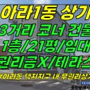 상가1-370[ 삼거리 코너+무권리! 제주시 아라1동 상가 1층 임대(21평/신축급/공영주차장 1분/뷰티샵-카페 추천!) ]#아라아이파 이미지