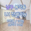 그린공인중개사사무소 | [LH전세가능 대구 남구 봉덕동 쓰리룸] 대구 봉덕동 LH전세 찾는다면 꼭 보셔야 할집!👀 넓은쓰리룸✨