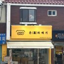 동암 | 온꽈배기 동암점 후기