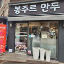 봉주르만두