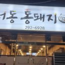 서동통돼지 이미지