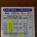 대전에서 수락리로 가는 버스편이 "굿".. 이미지