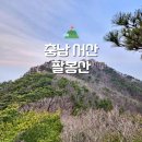 462차충청남도 서산팔봉2025시산제 산행공지 이미지