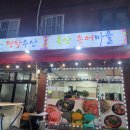 옥산 송어 마을 후기