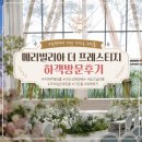 더프레스티지 | 수원 웨딩홀 메리빌리아 더 프레스티지 하객 방문 후기 홀 뷔페 후기