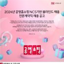 2024년 공영홈쇼핑 전문계약직(변호사, 세무사) 채용 공고(~8/29) 이미지