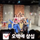 2256 | 대학로 연극 추천, 오백에 삼십 솔직 후기 (커플 데이트 필수!!)