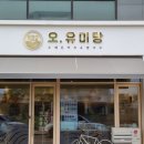 오유미당 테크노폴리스점 이미지