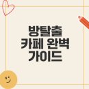 방탈출 카페의 모든 것 궁금하신가요