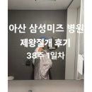 방기미용실 | [출산 후기]_아산<삼성 미즈병원>따끈따끈 오후 제왕절개 후기