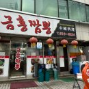 금홍짬뽕 이미지