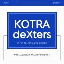 헌릉로 | [코트라 덱스터즈] KOTRA deXters 코트라 덱스터즈 3기 수상 및 솔직 후기