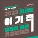 2023 한세훈 이기적 행정법총론 기출문제집, 한세훈, 가치산책 이미지